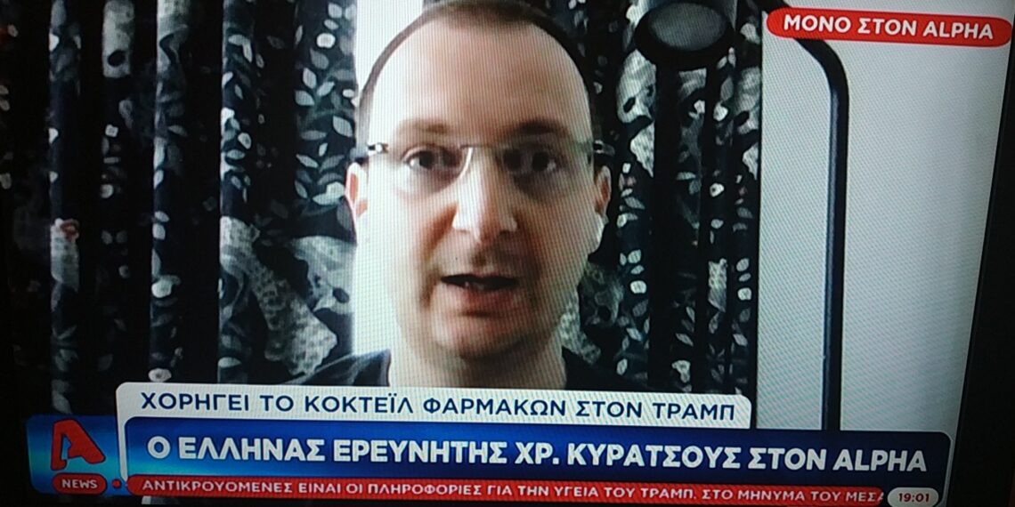 Ο Κοζανίτης ερευνητής Χρήστος Κυρατσούς για το κοκτέιλ φαρμάκων που χορηγείται στον Αμερικανό πρόεδρο Ντόναλντ Τραμπ
