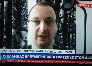 Ο Κοζανίτης ερευνητής Χρήστος Κυρατσούς για το κοκτέιλ φαρμάκων που χορηγείται στον Αμερικανό πρόεδρο Ντόναλντ Τραμπ