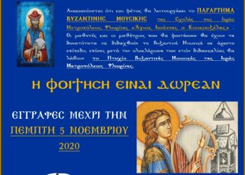 Παράρτημα Βυζαντινής Μουσικής στον ΙΝ Αγίων Κωνσταντίνου και Ελένης Αμυνταίου
