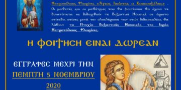 Παράρτημα Βυζαντινής Μουσικής στον ΙΝ Αγίων Κωνσταντίνου και Ελένης Αμυνταίου