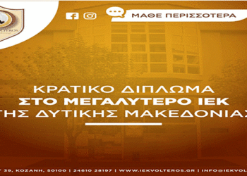 Αυτές είναι οι 25 Ειδικότητες του  Ι.Ε.Κ. VOLTEROS με Κρατική Πιστοποίηση για το σχ. Έτος 2020-2021. Οι εγγραφές συνεχίζονται και θα ολοκληρωθούν την Παρασκευή στις 16/10/2020