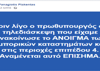 Ανοίγουν τα εμπορικά καταστήματα και στις περιοχές επιπέδου 4- το μήνυμα του Παναγιώτη Πλακεντά μετά από τηλεδιάσκεψη με τον πρωθυπουργό