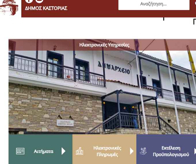 Σε λειτουργία η ανανεωμένη ιστοσελίδα – “πύλη” του Δήμου Καστοριάς http://www.kastoria.gov.gr