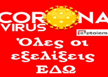 Πόσοι έλεγχοι έγιναν από κλιμάκια για COVID- Ποια σχολεία κλείνουν – Τι έδειξαν τα στοιχεία του ΕΟΔΥ- Αναστέλλονται μαθήματα και οι εξετάσεις οδήγησης – Καθολική απαγόρευση κυκλοφορίας από τις 00:30 έως τις 05:00 από το βράδυ του Σαββάτου 24 Οκτωβρίου- Η αναλυτική ενημέρωση της Περιφέρειας Δ. Μακεδονίας