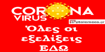 Η κατανομή των χθεσινών κρουσμάτων στη Δυτική Μακεδονία- 19 στο Δήμο Κοζάνης- 6 στην Εορδαία