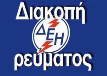 Προγραμματισμένη διακοπή ρεύματος την Κυριακή 25 Οκτωβρίου σε περιοχές της Π.Ε. Κοζάνης