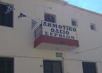 Δήμος Σερβίων Πρόσληψη καλλιτεχνικού προσωπικού στο Δημοτικό Ωδείο