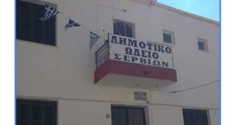 Δήμος Σερβίων Πρόσληψη καλλιτεχνικού προσωπικού στο Δημοτικό Ωδείο