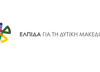 Έτσι χάθηκε το παιχνίδι για τις επιχειρήσεις στη Δυτική Μακεδονία- Πρόταση για το πως μπορεί να διορθωθεί