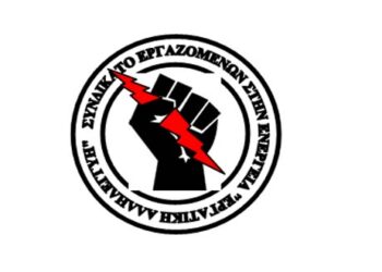 ΣΕΕΝ: “Ταξική αλληλεγγύη στο Νίκο Στεφανή” – Καταδικάζει την ενέργεια του προηγούμενου ΔΣ της ΔΕΗ να μηνύσει τον Ν. Στεφανή
