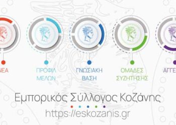 Ο Εμπορικός Σύλλογος Κοζάνης πιο κοντά στους Επιχειρηματίες και στο Καταναλωτικό κοινό – Ανανεωμένο Site