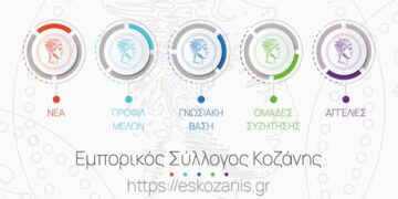 Ο Εμπορικός Σύλλογος Κοζάνης πιο κοντά στους Επιχειρηματίες και στο Καταναλωτικό κοινό – Ανανεωμένο Site