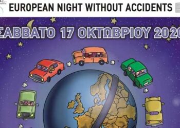 Ο Δήμος Αμυνταίου συμμετέχει στην 14η Ευρωπαϊκή Νύχτα Χωρίς Ατυχήματα, το Σάββατο 17 Οκτωβρίου
