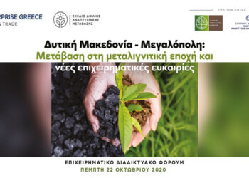 Επιχειρηματικό Forum: “Η απολιγνιτοποίηση αποτελεί σημαντική τομή στον εθνικό ενεργειακό χάρτη”  – Η πρόκληση της μετάβασης και προσέλκυσης επενδύσεων για Δ. Μακεδονία – Μεγαλόπολη στο επίκεντρο του ψηφιακού επιχειρηματικού φόρουμ