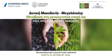 Επιχειρηματικό Διαδικτυακό Φόρουμ “Δυτική Μακεδονία-Μεγαλόπολη: Μετάβαση στη μεταλιγνιτική εποχή και νέες επιχειρηματικές ευκαιρίες”