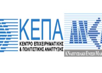 Τεράστιο το ενδιαφέρον των επιχειρήσεων της Δ. Μακεδονίας που επλήγησαν από την πανδημία για το πρόγραμμα ενίσχυσης – ΌΣΑ ΠΡΕΠΕΙ ΝΑ ΓΝΩΡΙΖΕΤΕ