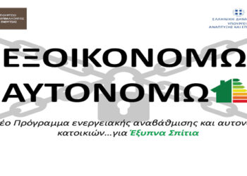Εξοικονομώ – Αυτονομώ… Ένα πρόγραμμα «κλειστό»! – Γράφουν οι Νίκος Δαλάκης και Τάνια Δαλάκη*