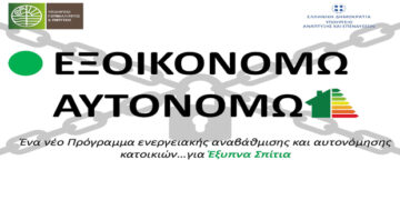 Εξοικονομώ – Αυτονομώ… Ένα πρόγραμμα «κλειστό»! – Γράφουν οι Νίκος Δαλάκης και Τάνια Δαλάκη*