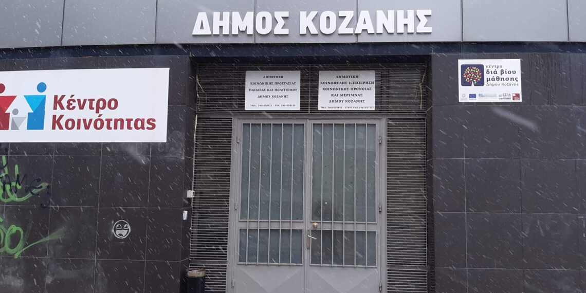 Δήμος Κοζάνης: Κλειστές οι υπηρεσίες του κτηρίου της οδού Αργυροκάστρου λόγω επιβεβαιωμένων κρουσμάτων covid19