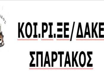 Απάντηση της ΚΟΙ.ΡΙ.ΞΕ/ΔΑΚΕ Σπάρτακος στη “ΔΡΑΣΕ”: “Η κρισιμότητα των συνθηκών απαιτεί ενότητα και όχι πυροβολισμούς στον αέρα”