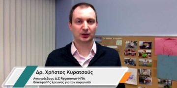 Χρήστος Κυρατσούς: Ο Κοζανίτης επικεφαλής της έρευνας για τη θεραπεία του κορωνοϊού για την πορεία της πανδημίας: «Καλούμαστε όλοι να τηρήσουμε τις απλές αλλά απαραίτητες οδηγίες των υγειονομικών αρχών» – «Δίνουμε τον απαραίτητο χρόνο στην επιστημονική κοινότητα(…) για να επιστρέψουμε όλοι στην καθημερινότητα που μας έχει τόσο λείψει»