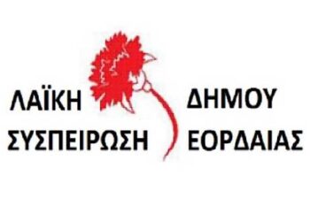 Η Λαϊκή Συσπείρωση Εορδαίας χαιρετίζει τους ελπιδοφόρους αγώνες των μαθητών και υιοθετεί τα δίκαια αιτήματα τους