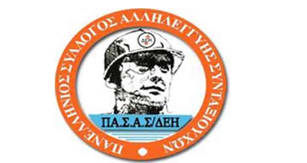 Πανελλήνιος Σύλλογος Συνταξιούχων ΔΕΗ: Καλούμε τους συναδέλφους συνταξιούχους  να μαζικοποιήσουν τον ΠΑΣΑΣ-ΔΕΗ ώστε από καλύτερη θέση να δίνουμε τη μάχη για τα δίκαια αιτήματα μας όπως τα αναδρομικά