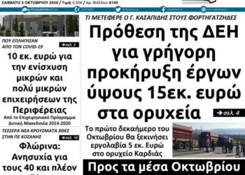 Το πρωτοσέλιδο του Πτολεμαίου του Σαββάτου 3 Οκτωβρίου
