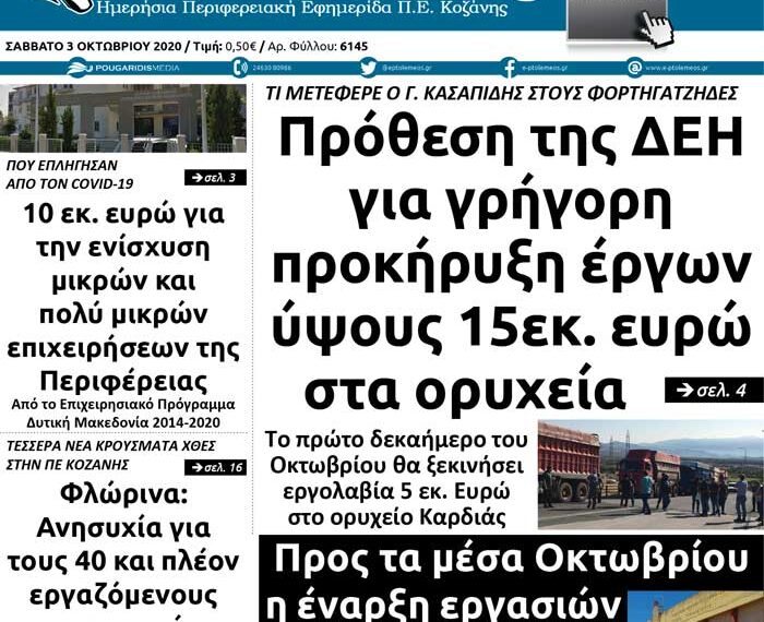 Το πρωτοσέλιδο του Πτολεμαίου του Σαββάτου 3 Οκτωβρίου