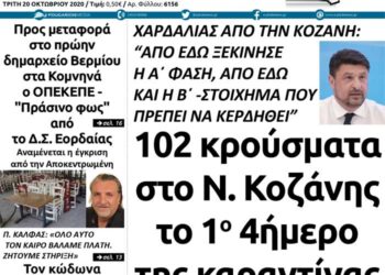 Το πρωτοσέλιδο του Πτολεμαίου της Τρίτης 20 Οκτωβρίου