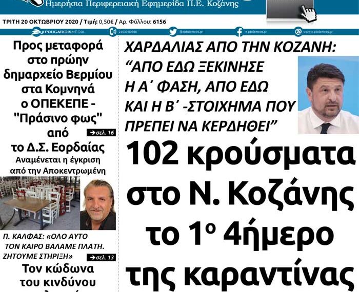 Το πρωτοσέλιδο του Πτολεμαίου της Τρίτης 20 Οκτωβρίου
