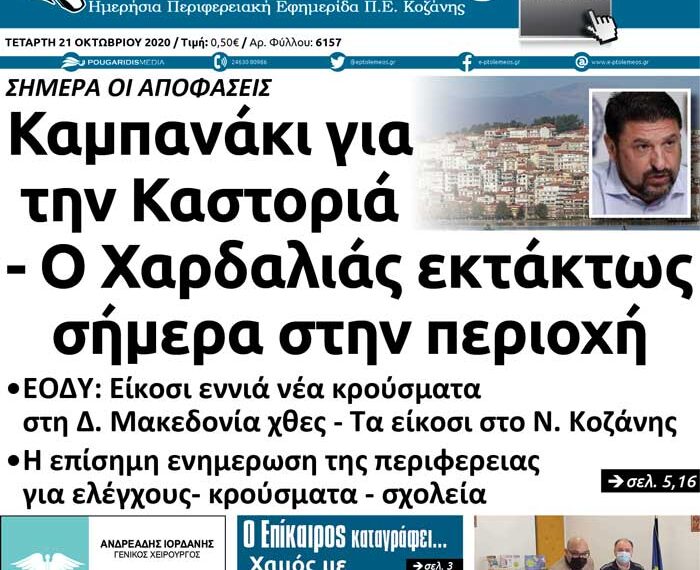 Το πρωτοσέλιδο του Πτολεμαίου της Τετάρτης 21 Οκτωβρίου
