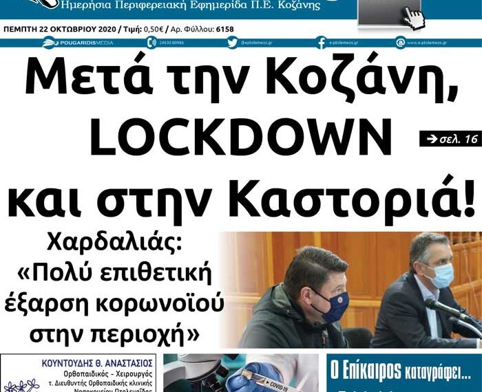 Το πρωτοσέλιδο του Πτολεμαίου της Πέμπτης 22 Οκτωβρίου