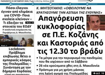 Το πρωτοσέλιδο του Πτολεμαίου της Παρασκευής 23 Οκτωβρίου