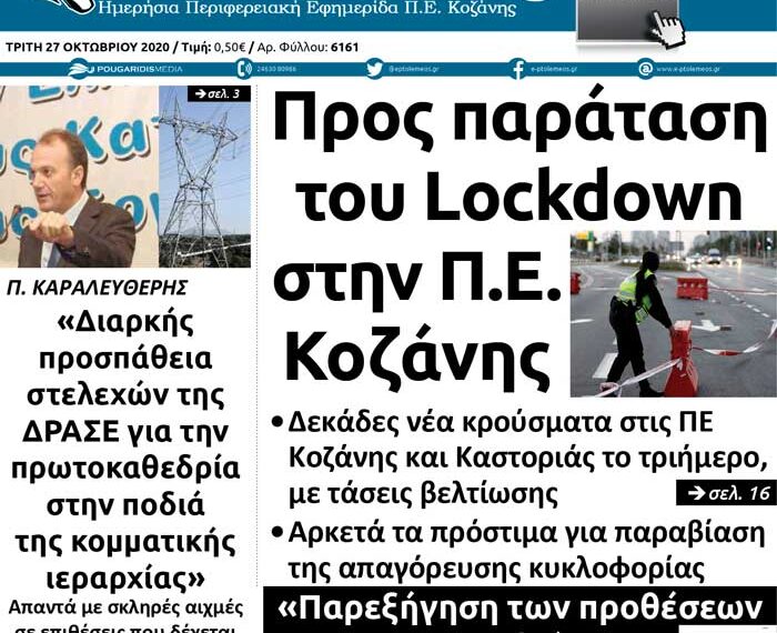 Το πρωτοσέλιδο του Πτολεμαίου της Τρίτης 27/10