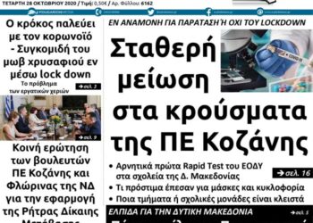 Το πρωτοσέλιδο του Πτολεμαίου της Τετάρτης 28 Οκτωβρίου