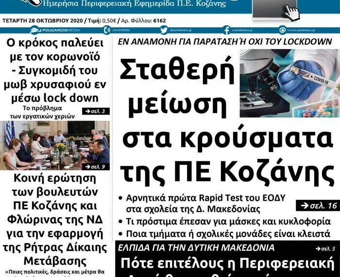 Το πρωτοσέλιδο του Πτολεμαίου της Τετάρτης 28 Οκτωβρίου