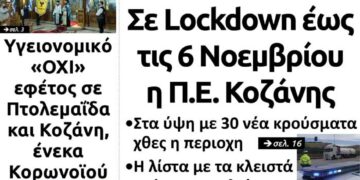 Το πρωτοσέλιδο του Πτολεμαίου της Παρασκευής 30 Οκτωβρίου