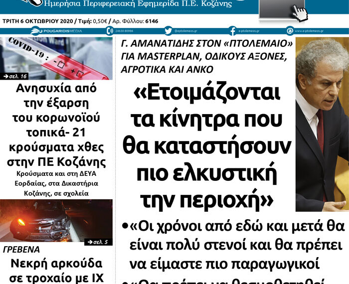 To πρωτοσέλιδο του Πτολεμαίου της Τρίτης 6 Οκτωβρίου