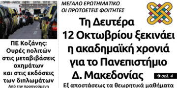 Το πρωτοσέλιδο του Πτολεμαίου της Τετάρτης 7 Οκτωβρίου