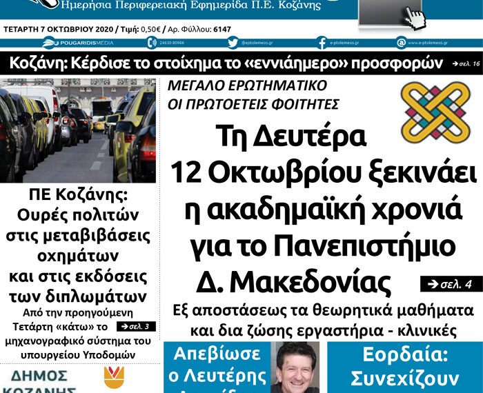 Το πρωτοσέλιδο του Πτολεμαίου της Τετάρτης 7 Οκτωβρίου