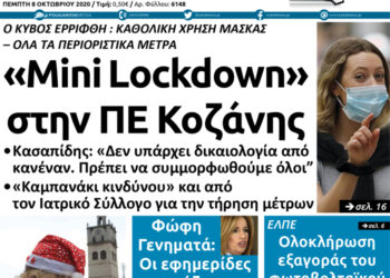 Το πρωτοσέλιδο του Πτολεμαίου της Πέμπτης 8 Οκτωβρίου