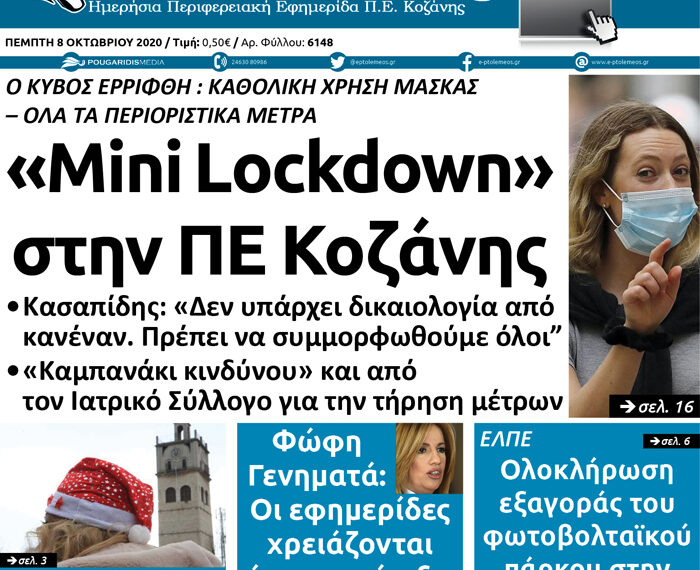 Το πρωτοσέλιδο του Πτολεμαίου της Πέμπτης 8 Οκτωβρίου