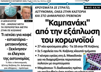 Το πρωτοσέλιδο του Πτολεμαίου της Παρασκευής 9 Οκτωβρίου