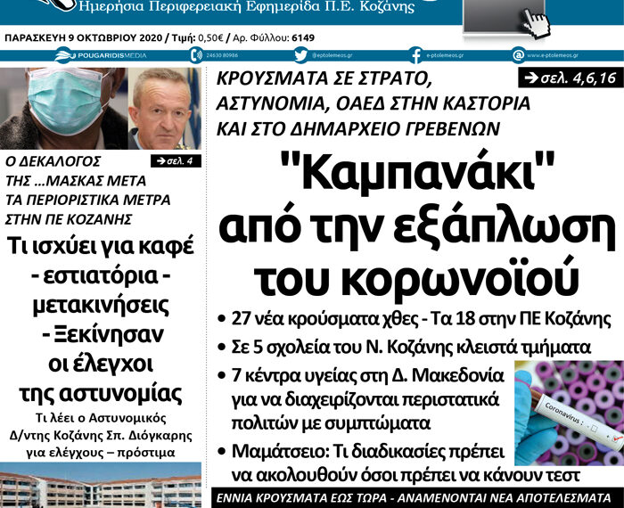 Το πρωτοσέλιδο του Πτολεμαίου της Παρασκευής 9 Οκτωβρίου