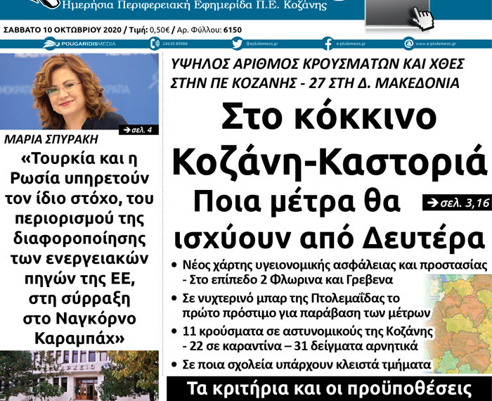 Το πρωτοσέλιδο του Πτολεμαίου του Σαββάτου 10 Οκτωβρίου