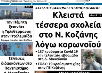 Το πρωτοσέλιδο του Πτολεμαίου της Τρίτης 13 Οκτωβρίου
