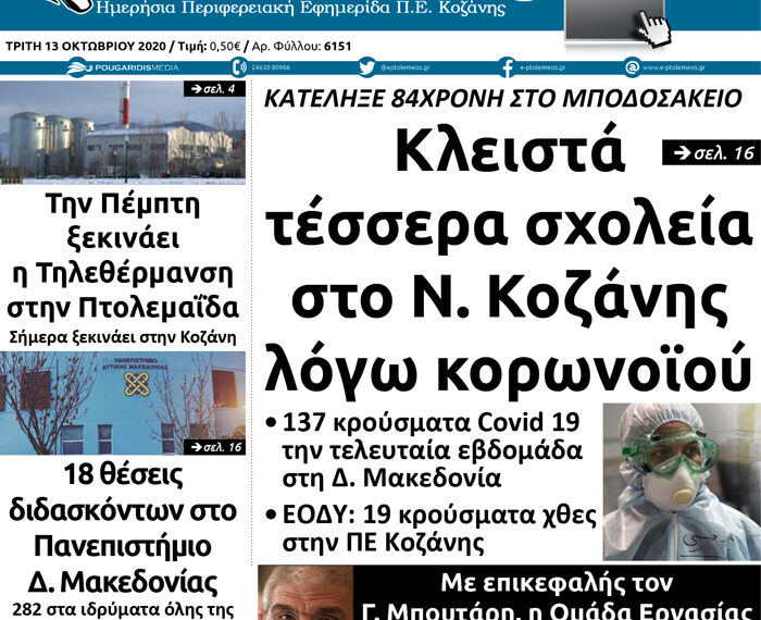 Το πρωτοσέλιδο του Πτολεμαίου της Τρίτης 13 Οκτωβρίου