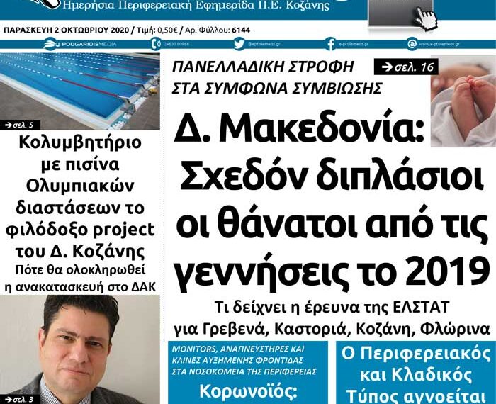 Το πρωτοσέλιδο του Πτολεμαίου της Παρασκευής 2 Οκτωβρίου