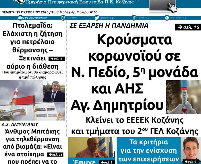 Το πρωτοσέλιδο του Πτολεμαίου της Πέμπτης 15 Οκτωβρίου